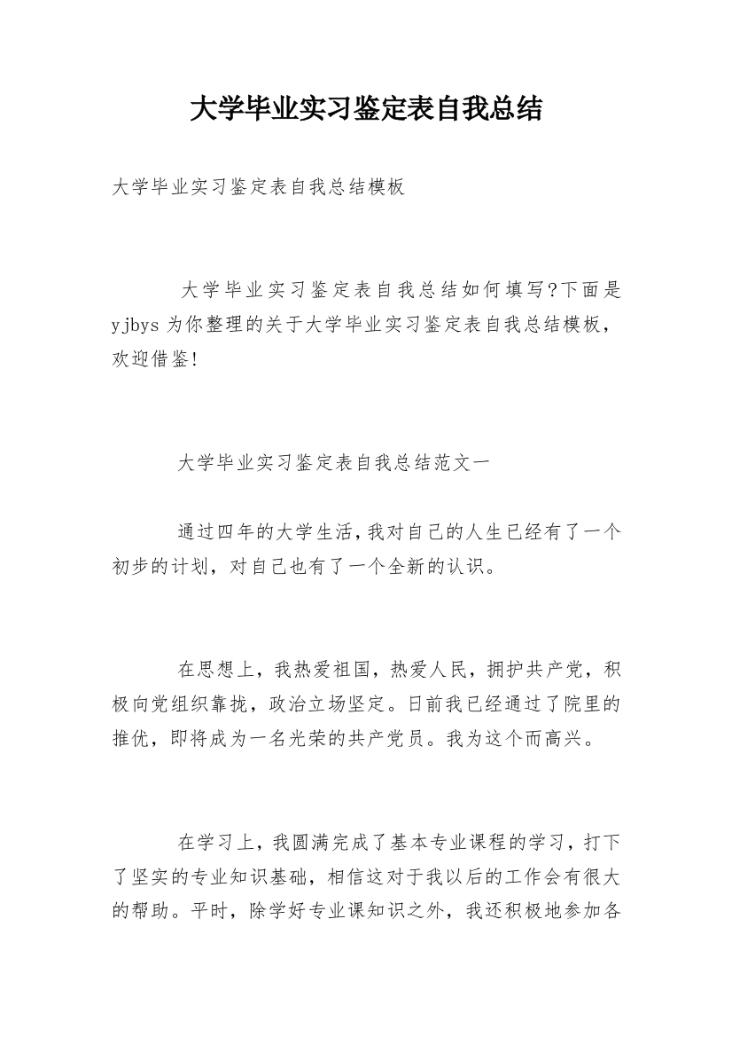 大学毕业实习鉴定表自我总结