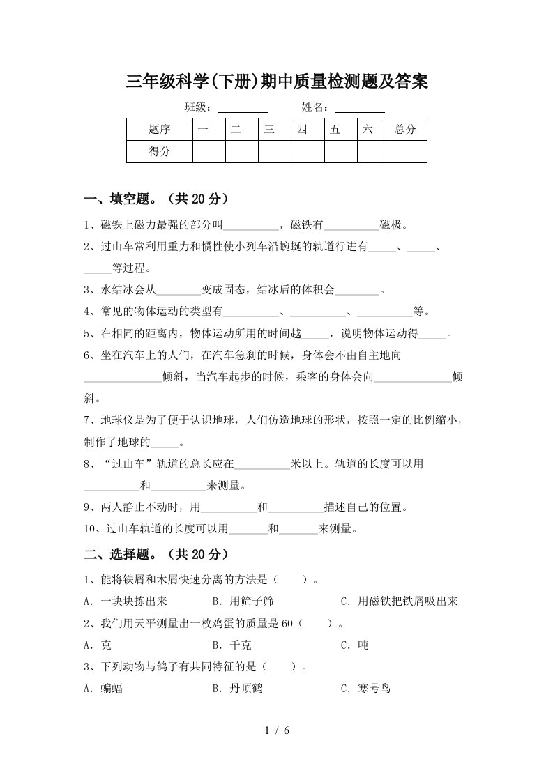 三年级科学下册期中质量检测题及答案