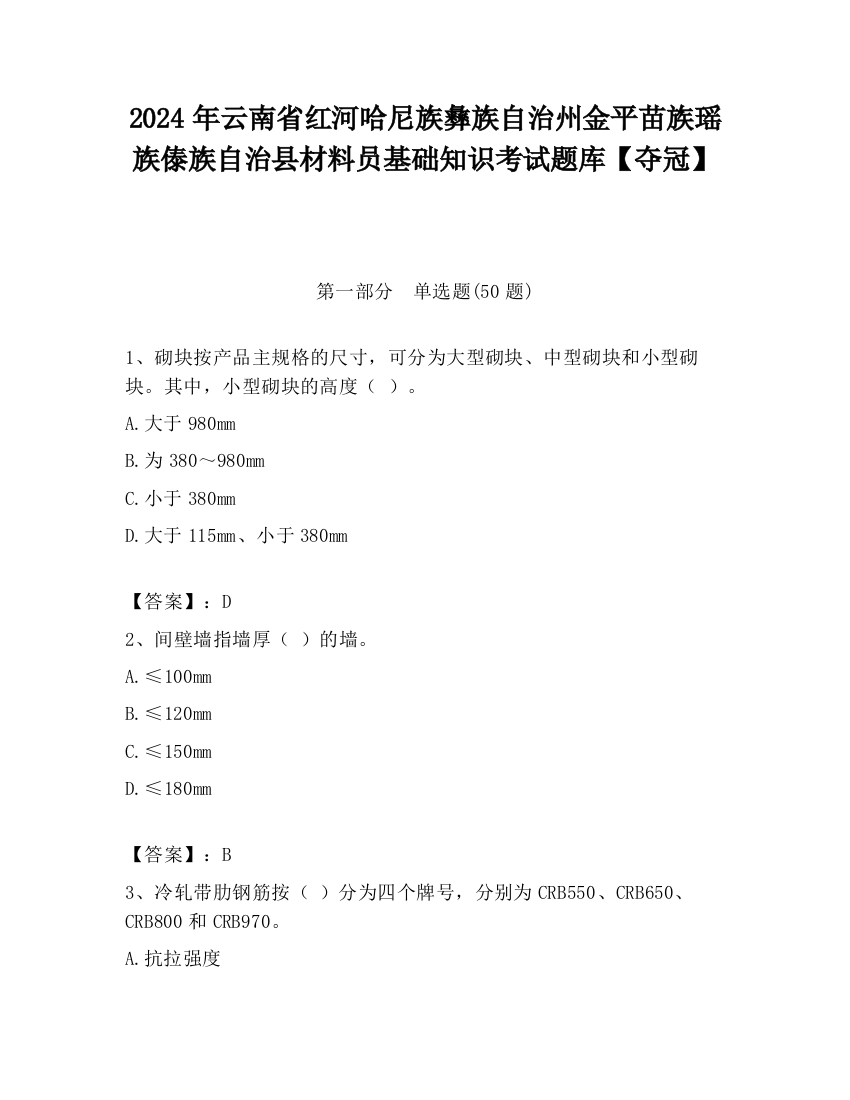 2024年云南省红河哈尼族彝族自治州金平苗族瑶族傣族自治县材料员基础知识考试题库【夺冠】