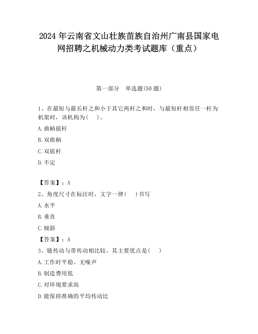 2024年云南省文山壮族苗族自治州广南县国家电网招聘之机械动力类考试题库（重点）