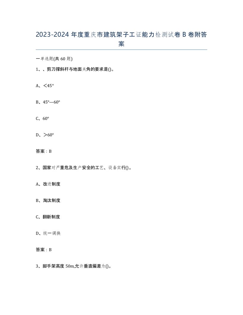 2023-2024年度重庆市建筑架子工证能力检测试卷B卷附答案