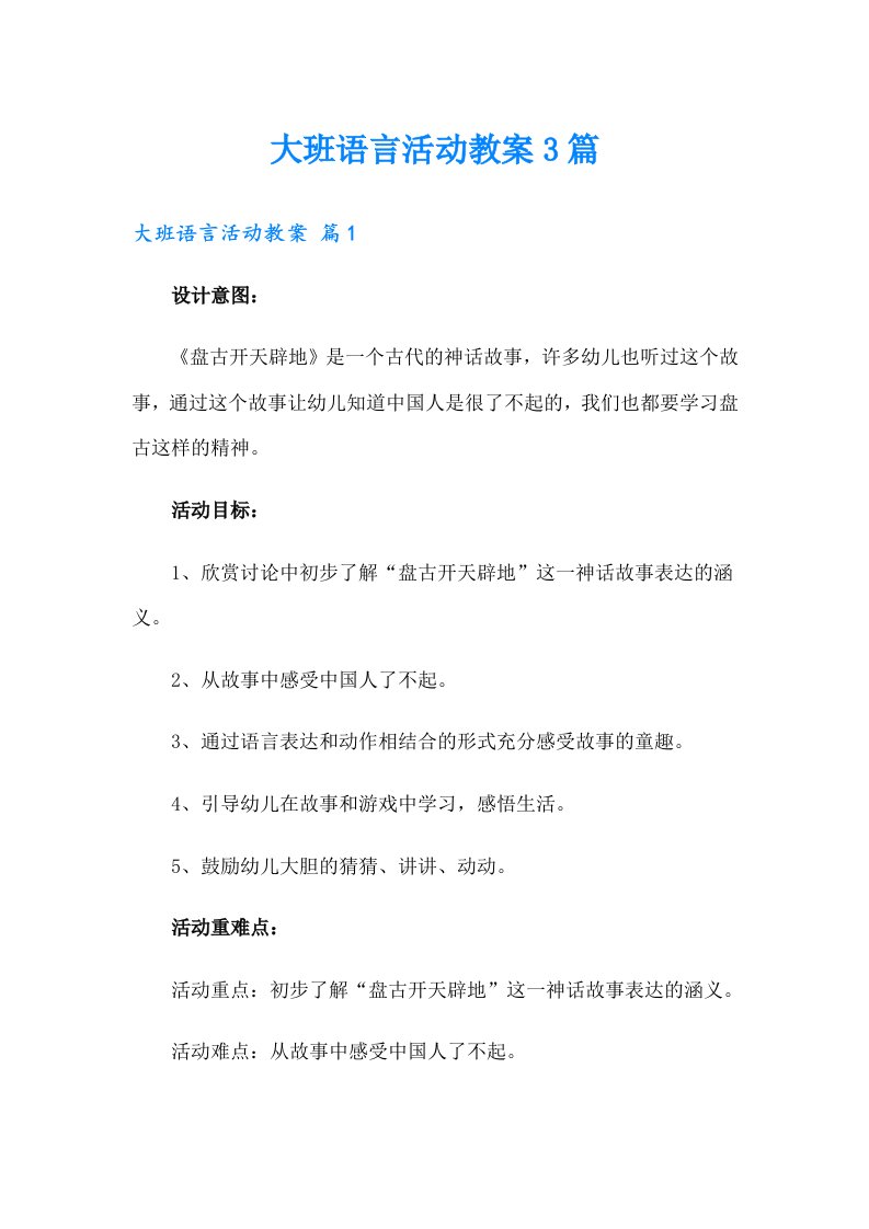 大班语言活动教案3篇