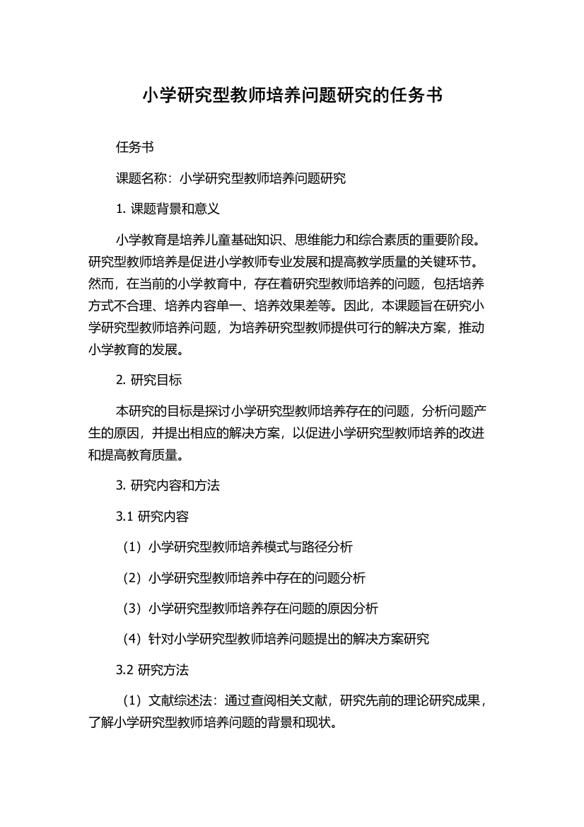 小学研究型教师培养问题研究的任务书