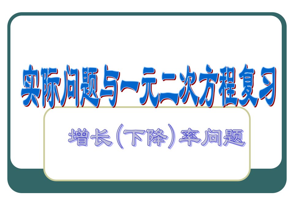 《讲课实际问题与一元二次方程复习》PPT课件