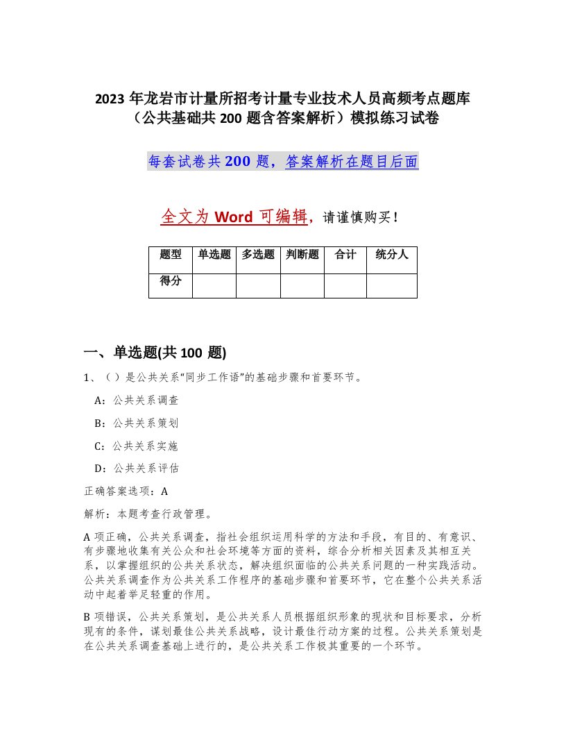 2023年龙岩市计量所招考计量专业技术人员高频考点题库公共基础共200题含答案解析模拟练习试卷