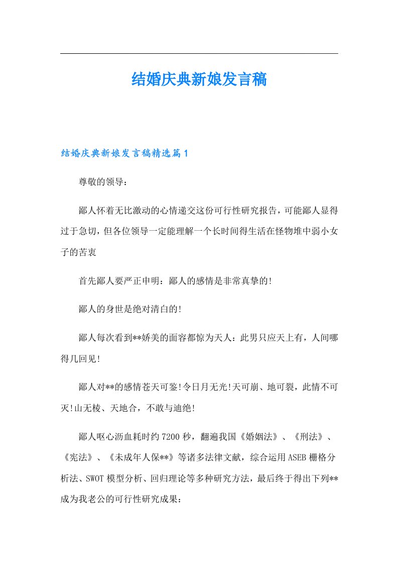 结婚庆典新娘发言稿