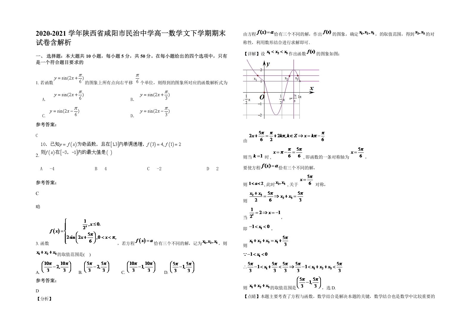 2020-2021学年陕西省咸阳市民治中学高一数学文下学期期末试卷含解析