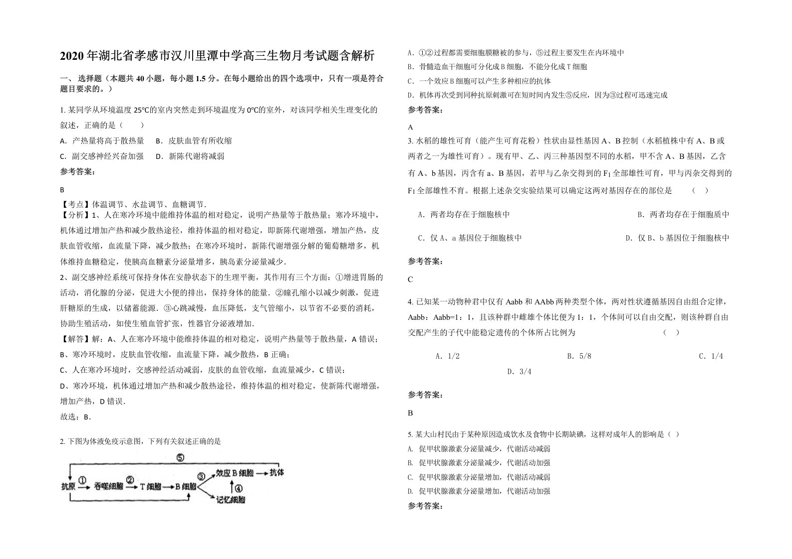 2020年湖北省孝感市汉川里潭中学高三生物月考试题含解析