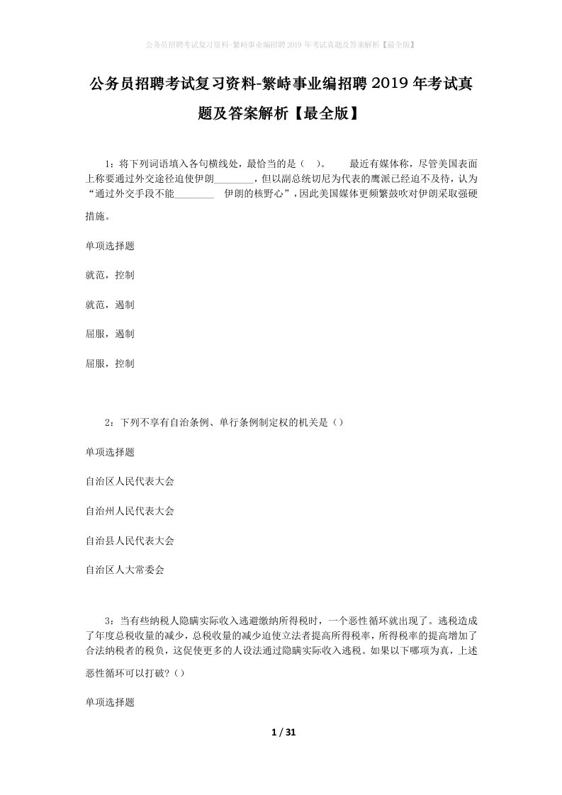 公务员招聘考试复习资料-繁峙事业编招聘2019年考试真题及答案解析最全版