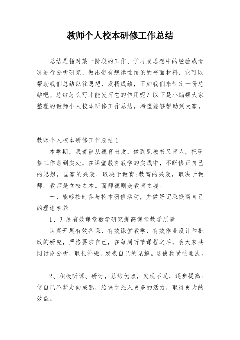 教师个人校本研修工作总结_40