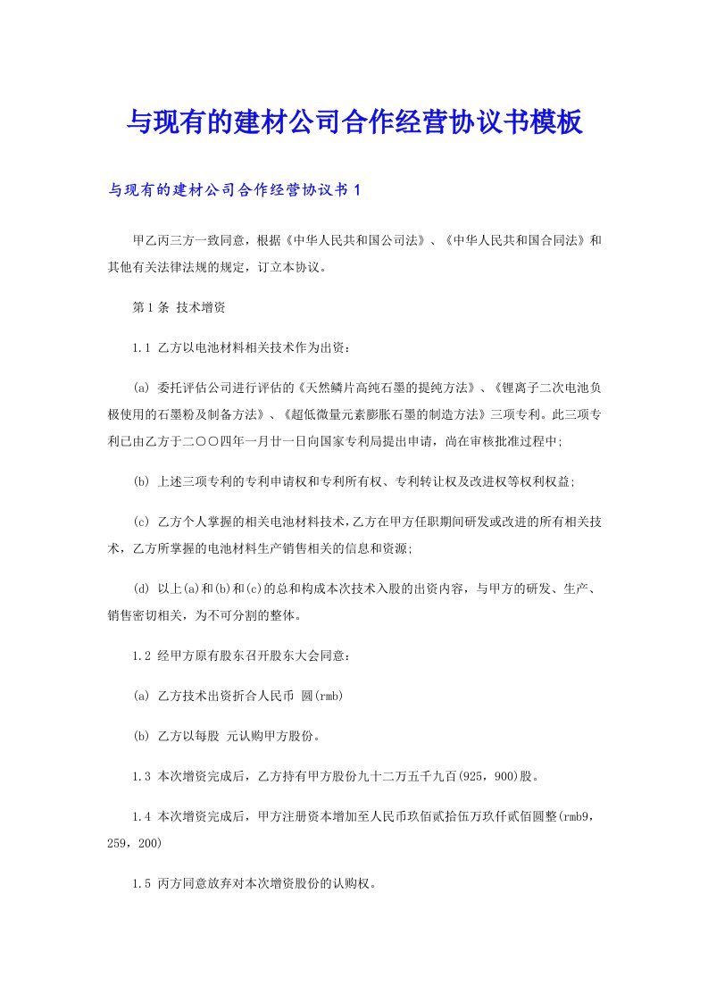 与现有的建材公司合作经营协议书模板