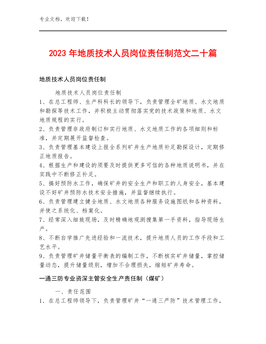 2023年地质技术人员岗位责任制范文二十篇