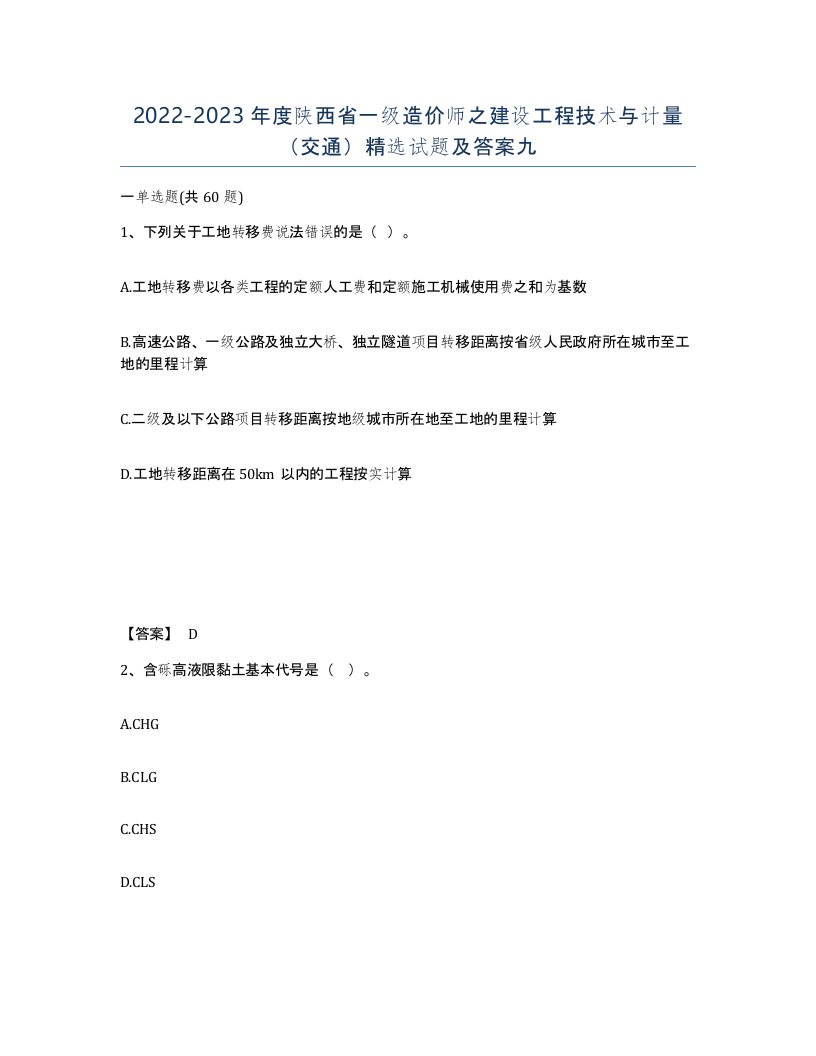 2022-2023年度陕西省一级造价师之建设工程技术与计量交通试题及答案九