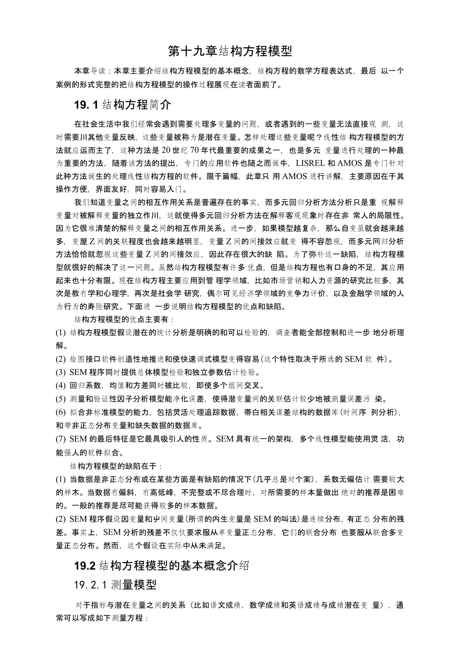 第十九章结构方程模型