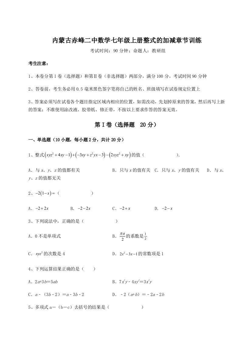 强化训练内蒙古赤峰二中数学七年级上册整式的加减章节训练试卷（含答案详解版）