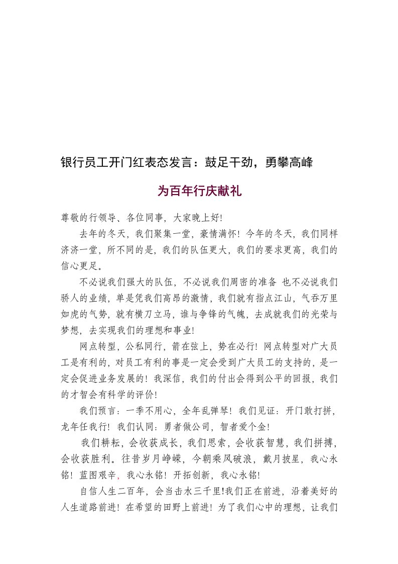 银行员工开门红表态发言：鼓足干劲，勇攀高峰