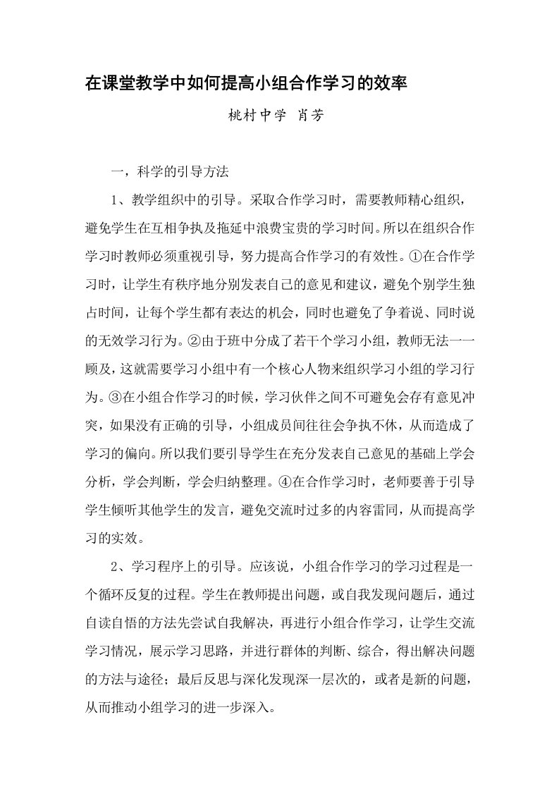 在课堂教学中如何提高小组合作学习的效率2