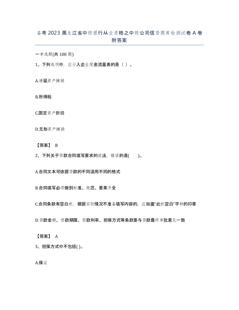 备考2023黑龙江省中级银行从业资格之中级公司信贷题库检测试卷A卷附答案