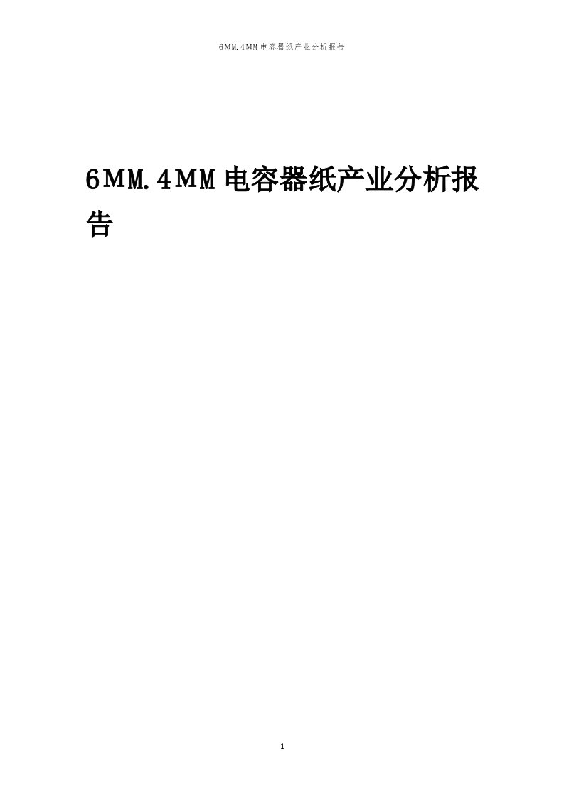 年度6ΜM.4ΜM电容器纸产业分析报告