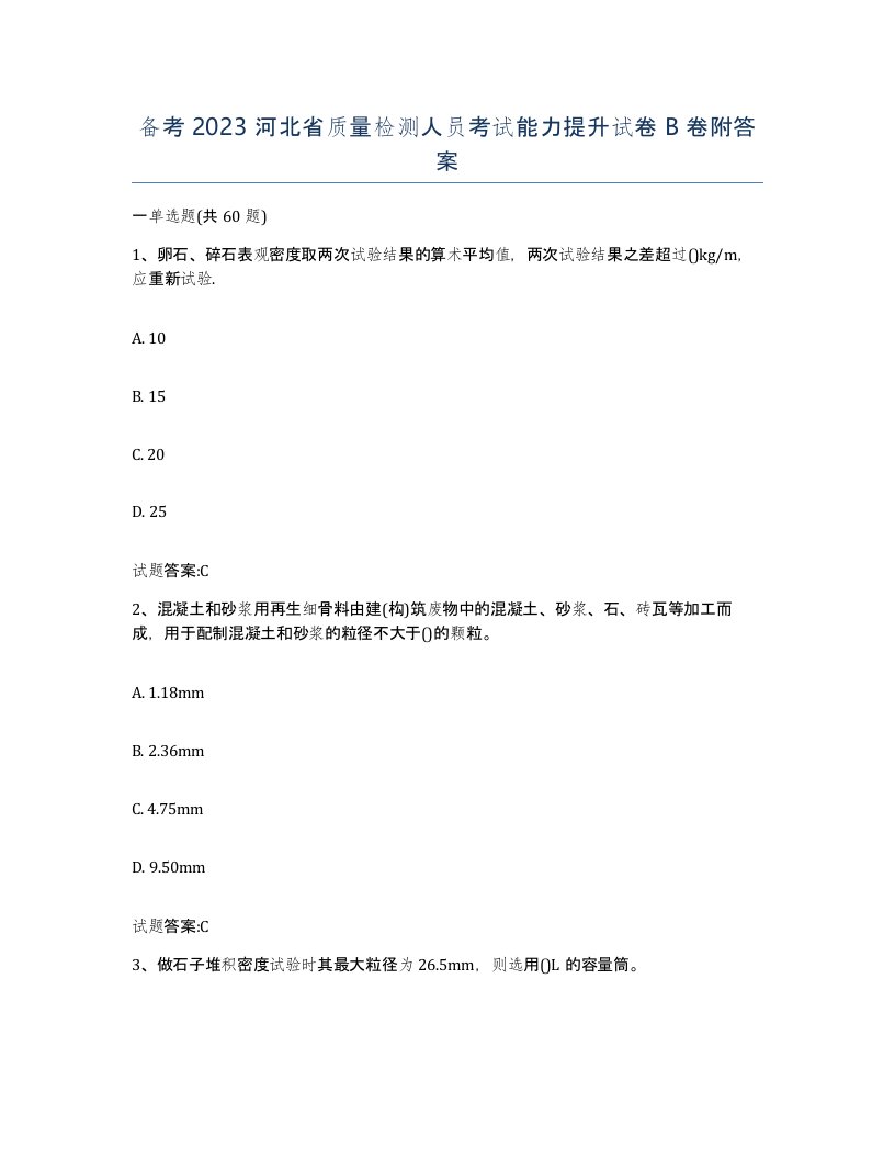 备考2023河北省质量检测人员考试能力提升试卷B卷附答案