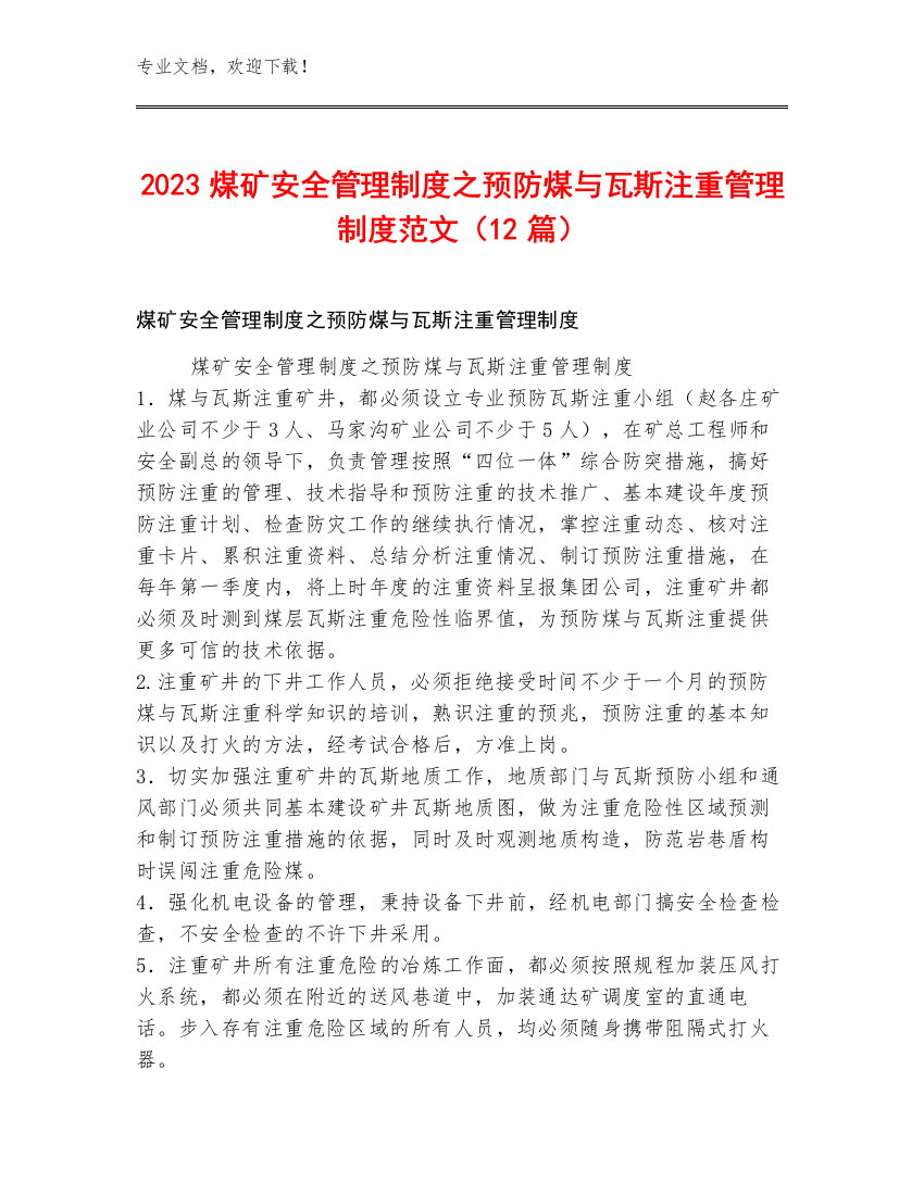 2023煤矿安全管理制度之预防煤与瓦斯注重管理制度范文（12篇）