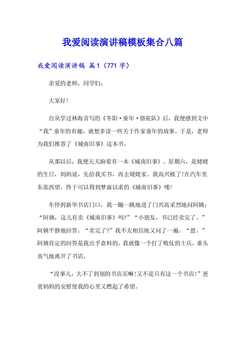 我爱阅读演讲稿模板集合八篇