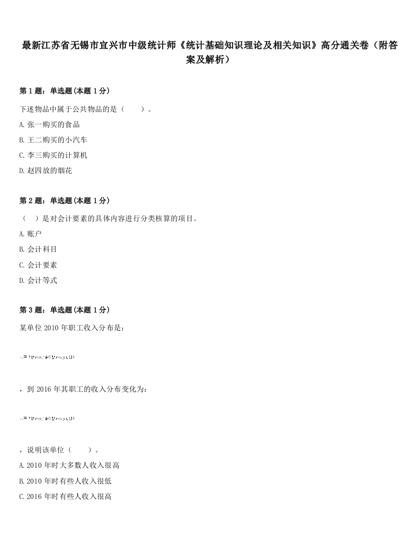 最新江苏省无锡市宜兴市中级统计师《统计基础知识理论及相关知识》高分通关卷（附答案及解析）