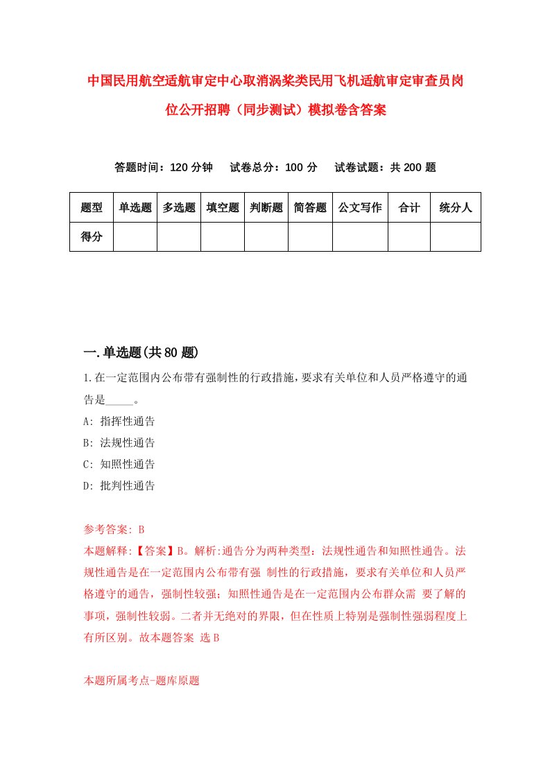 中国民用航空适航审定中心取消涡桨类民用飞机适航审定审查员岗位公开招聘同步测试模拟卷含答案8