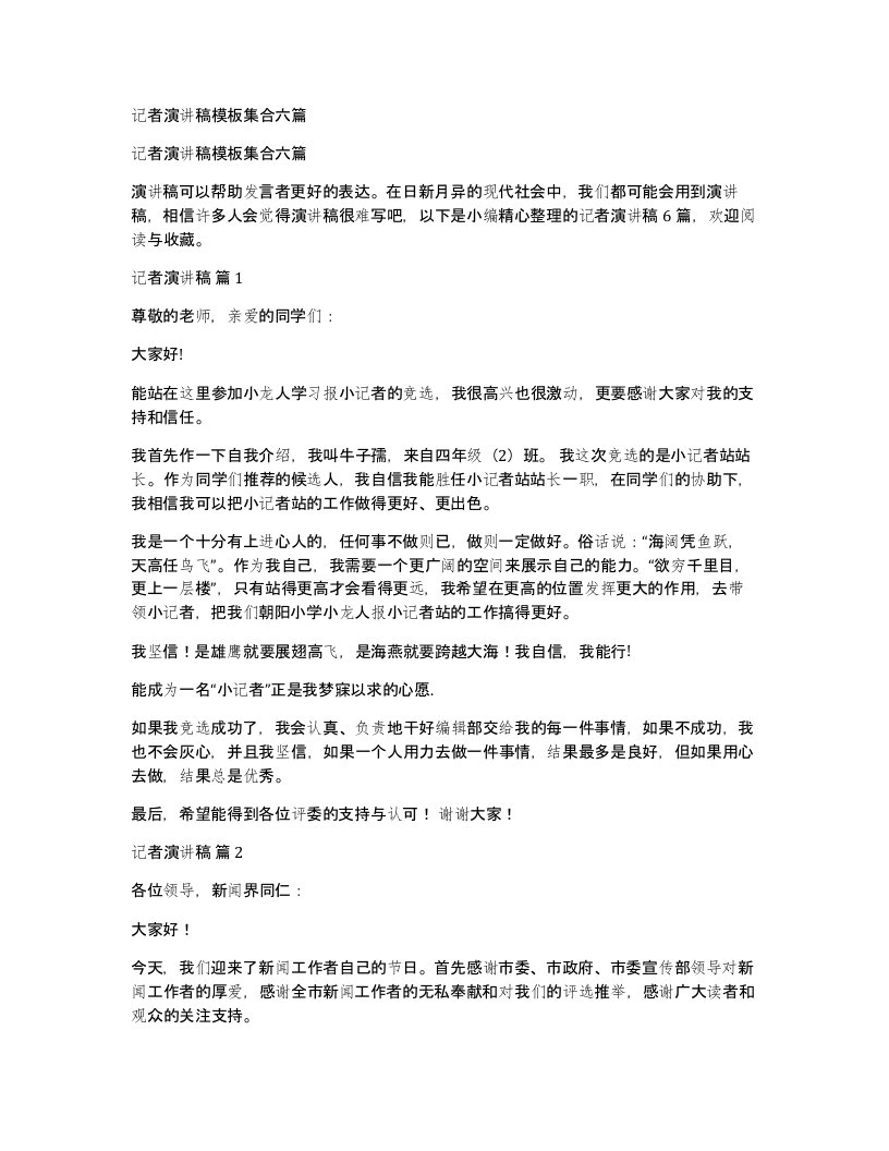 记者演讲稿模板集合六篇