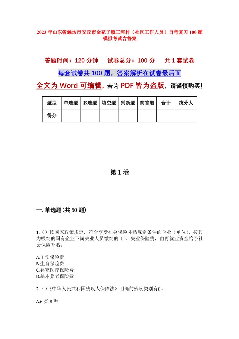 2023年山东省潍坊市安丘市金冢子镇三河村社区工作人员自考复习100题模拟考试含答案