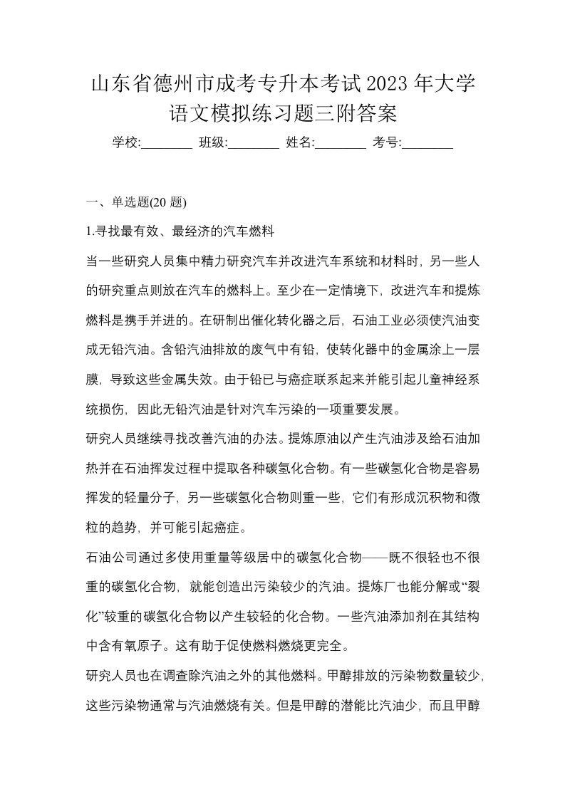 山东省德州市成考专升本考试2023年大学语文模拟练习题三附答案