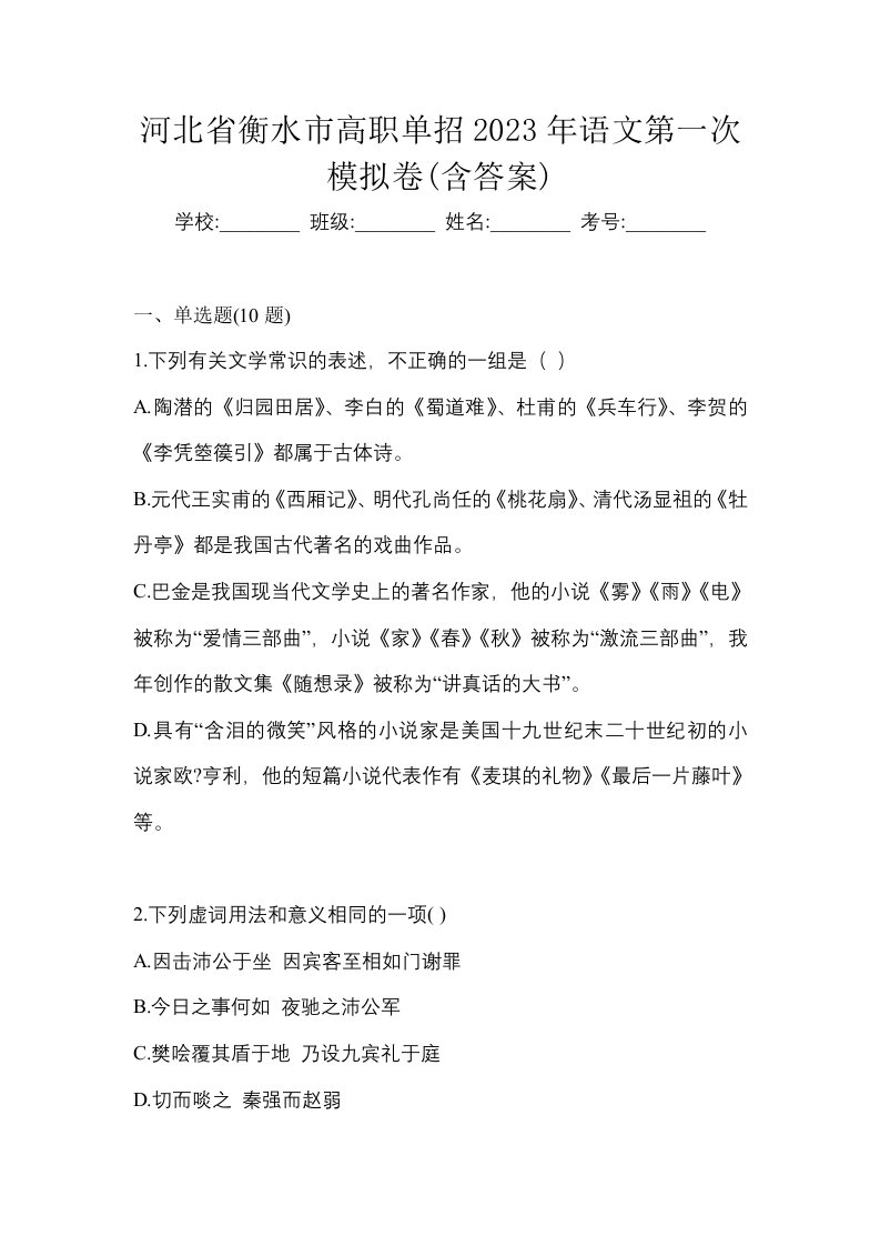 河北省衡水市高职单招2023年语文第一次模拟卷含答案