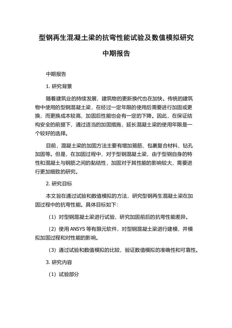 型钢再生混凝土梁的抗弯性能试验及数值模拟研究中期报告