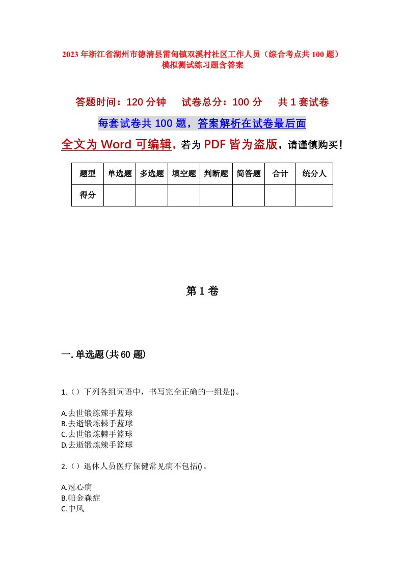 2023年浙江省湖州市德清县雷甸镇双溪村社区工作人员综合考点共100题模拟测试练习题含答案