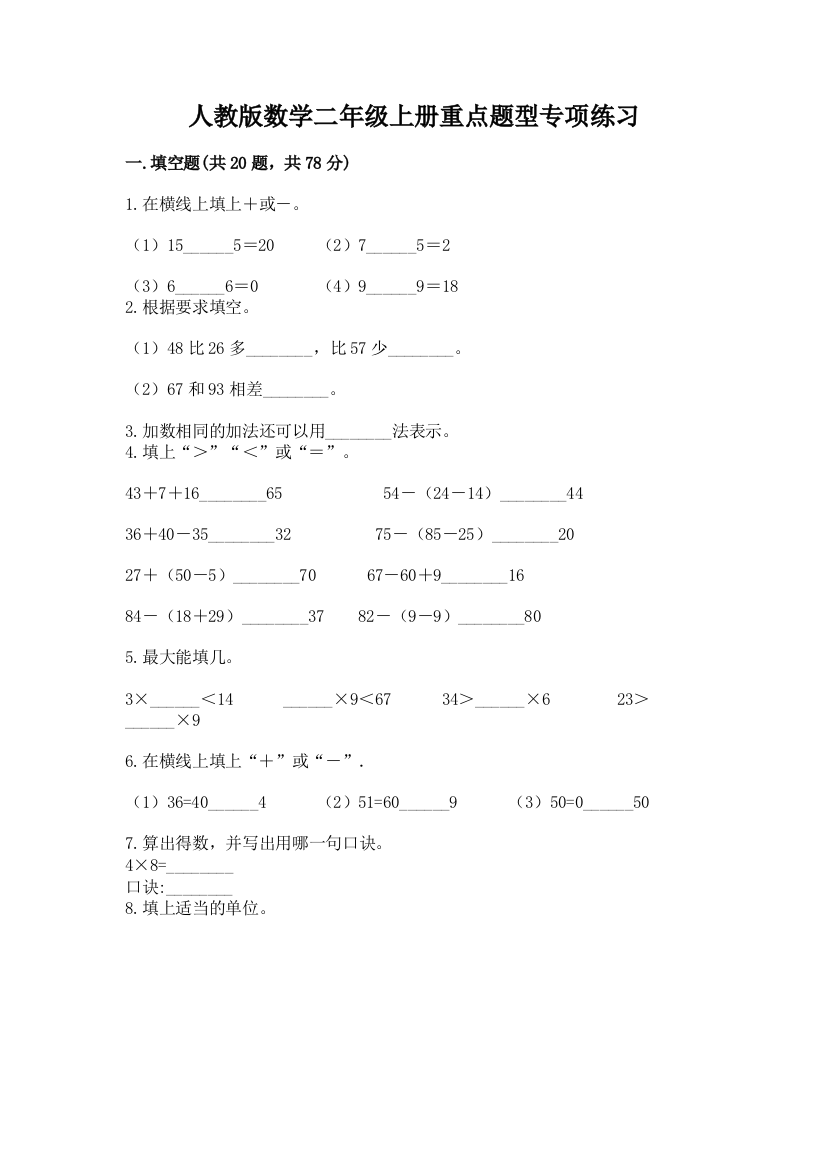 人教版数学二年级上册重点题型专项练习含答案【轻巧夺冠】