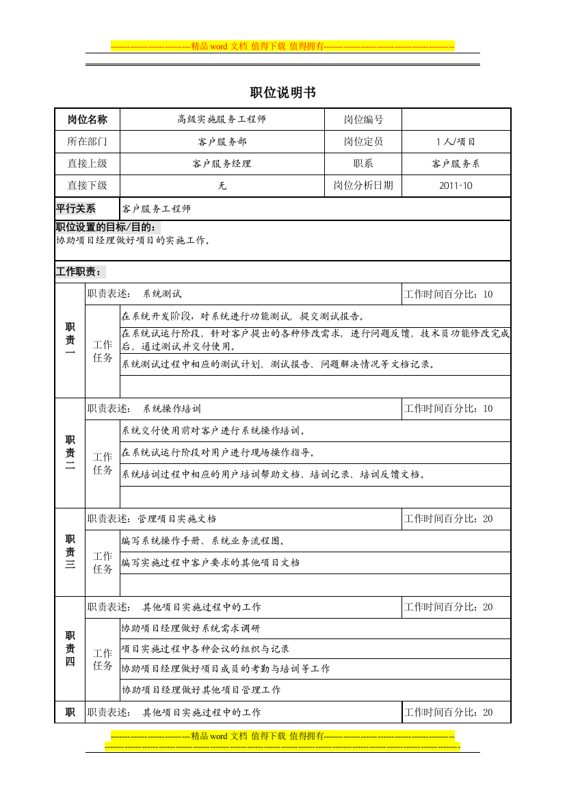 职位说明书(高级实施工程师)