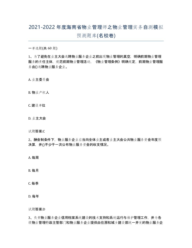 2021-2022年度海南省物业管理师之物业管理实务自测模拟预测题库名校卷