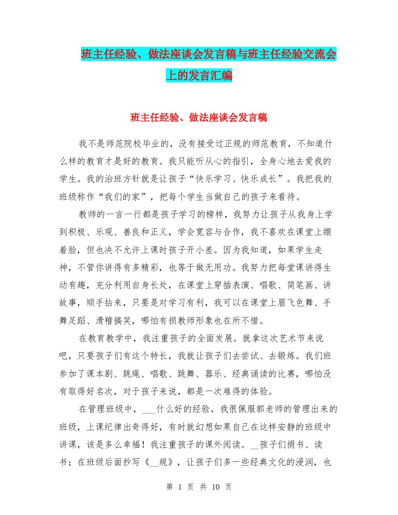 班主任经验、做法座谈会发言稿与班主任经验交流会上的发言汇编