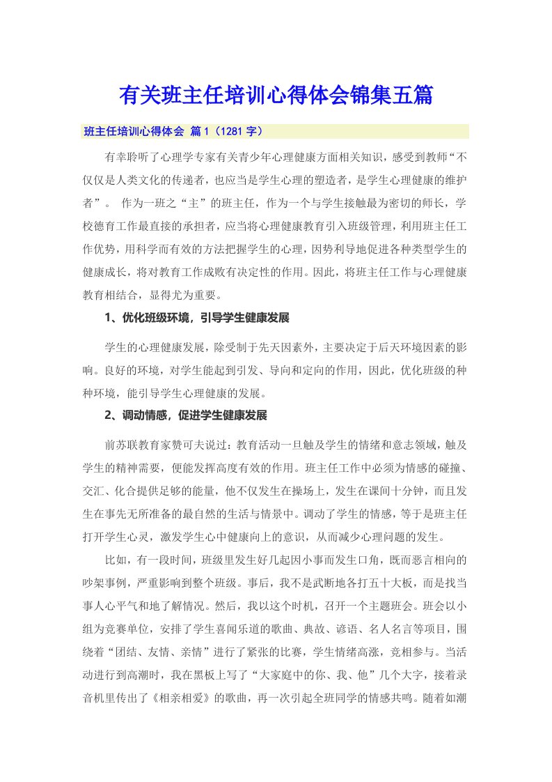 有关班主任培训心得体会锦集五篇