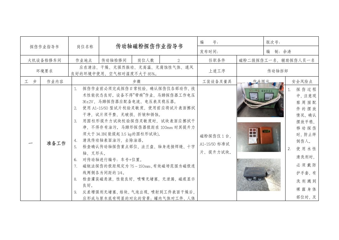 大型养路机械传动轴磁粉探伤作业指导书