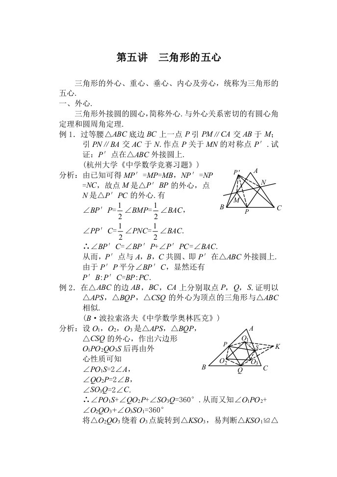 初中数学竞赛讲解教材第五讲三角形的五心