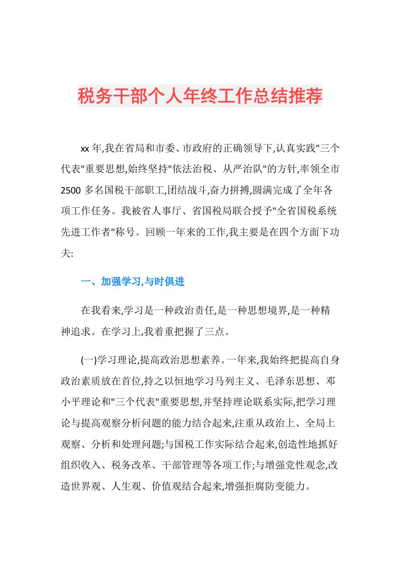 税务干部个人年终工作总结推荐