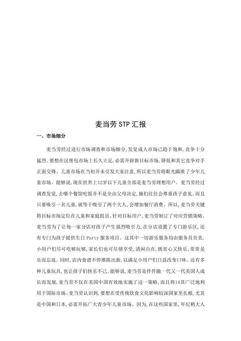 麦当劳STP样稿