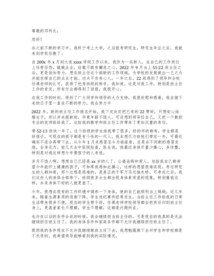 教师班主任工作优秀辞职报告