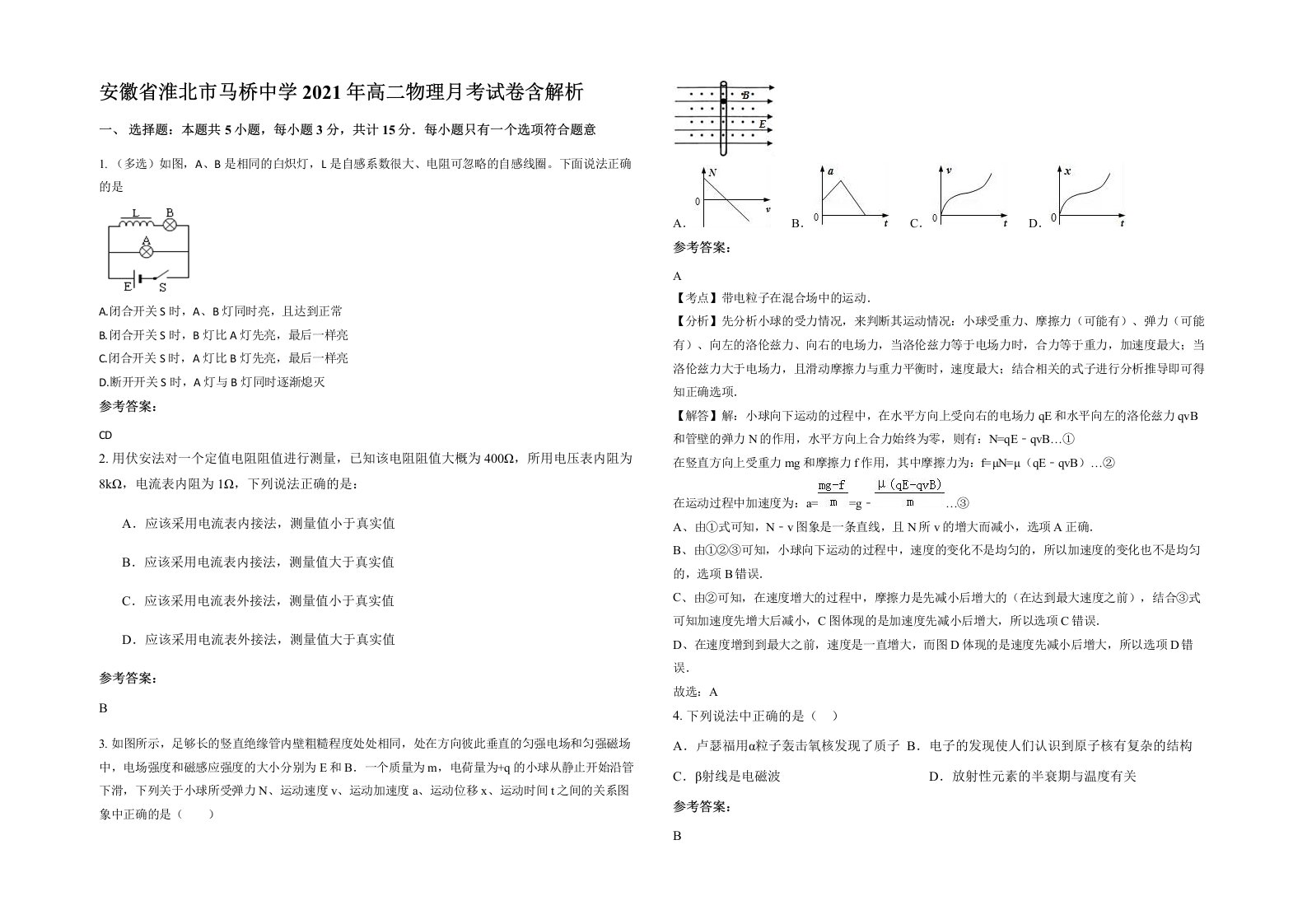 安徽省淮北市马桥中学2021年高二物理月考试卷含解析