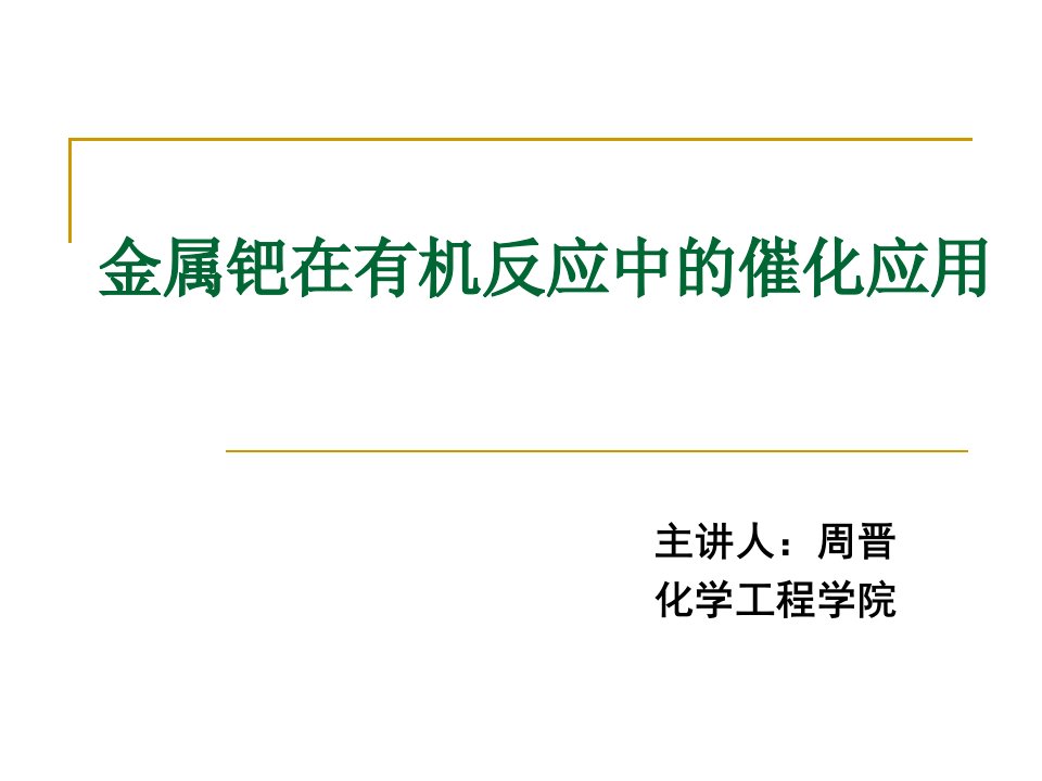 金属钯在有机反应中的催化应用