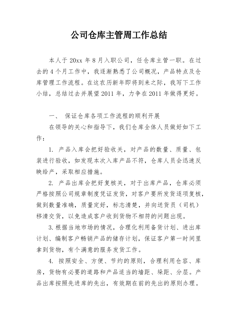 公司仓库主管周工作总结