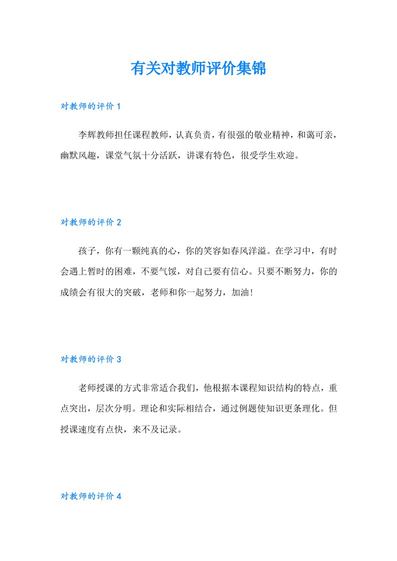 有关对教师评价集锦