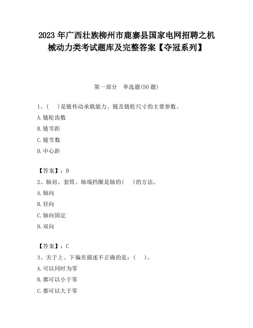 2023年广西壮族柳州市鹿寨县国家电网招聘之机械动力类考试题库及完整答案【夺冠系列】