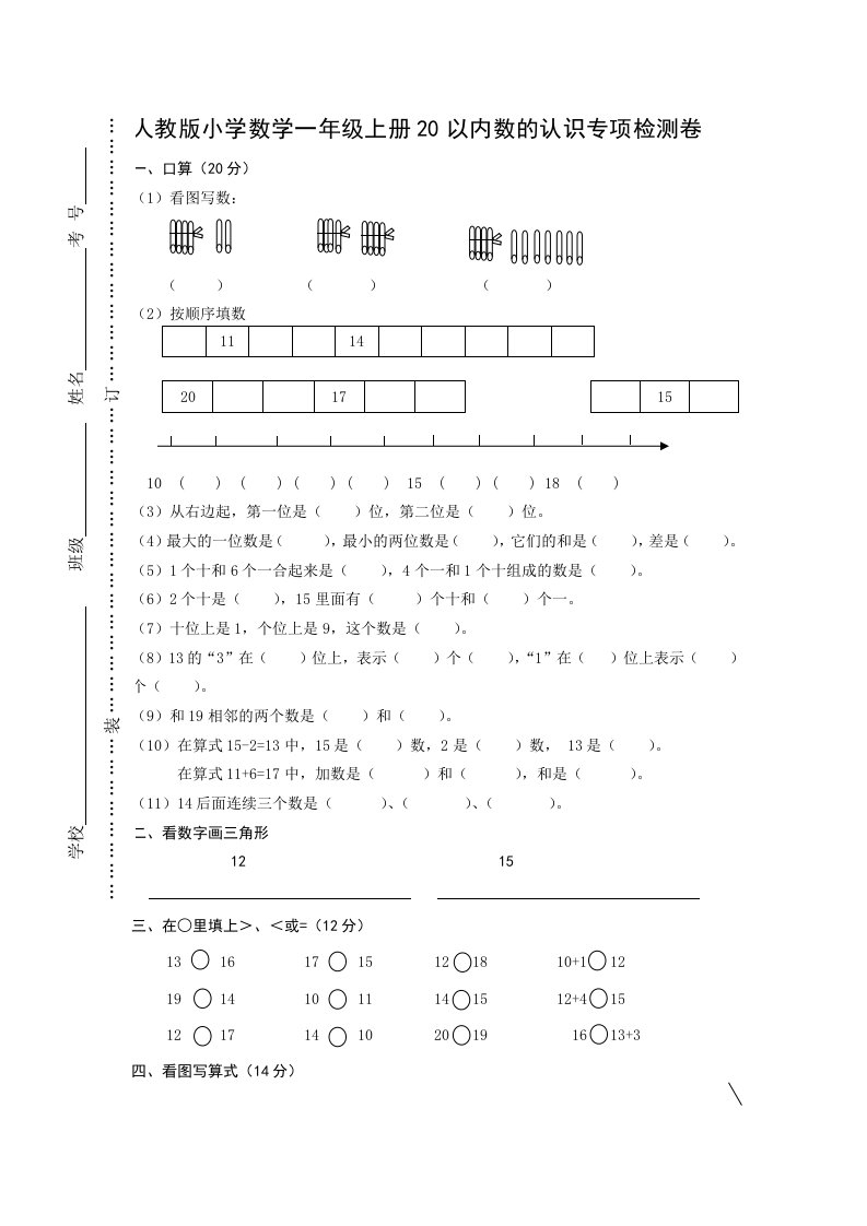 一年级上册数学20以内数的认识专项检测卷试卷